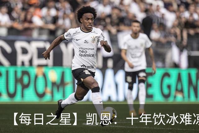 【每日之星】凯恩：十年饮冰难凉热血 最完美的9号最纯粹的队长