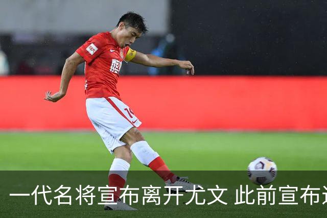 一代名将宣布离开尤文 此前宣布退出意大利国家队