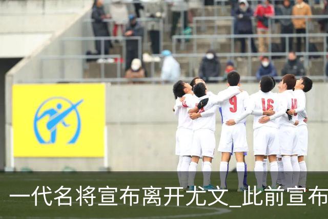 一代名将宣布离开尤文 此前宣布退出意大利国家队