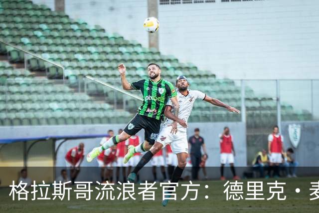 格拉斯哥流浪者官方：德里克·麦金尼斯出任主帅，签约三年
