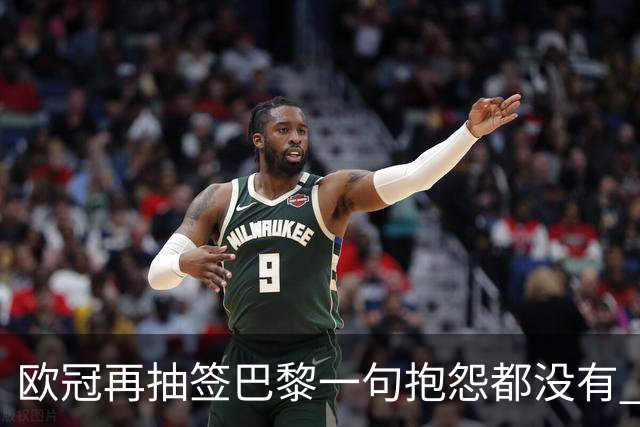 欧冠再抽签巴黎一句抱怨都没有 法媒：真耻辱！