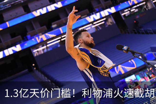 1.3亿天价门槛！利物浦火速截胡天才边锋，大巴黎会就此认输吗？
