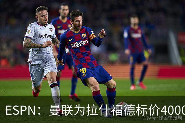 ESPN：曼联为拉什福德标价4000万镑，但不允许利物浦曼城激活条款